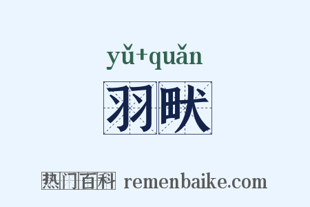 羽畎是什么意思的图片